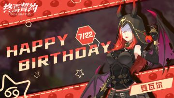 【终焉誓约】祝夏瓦尔生日快乐~
