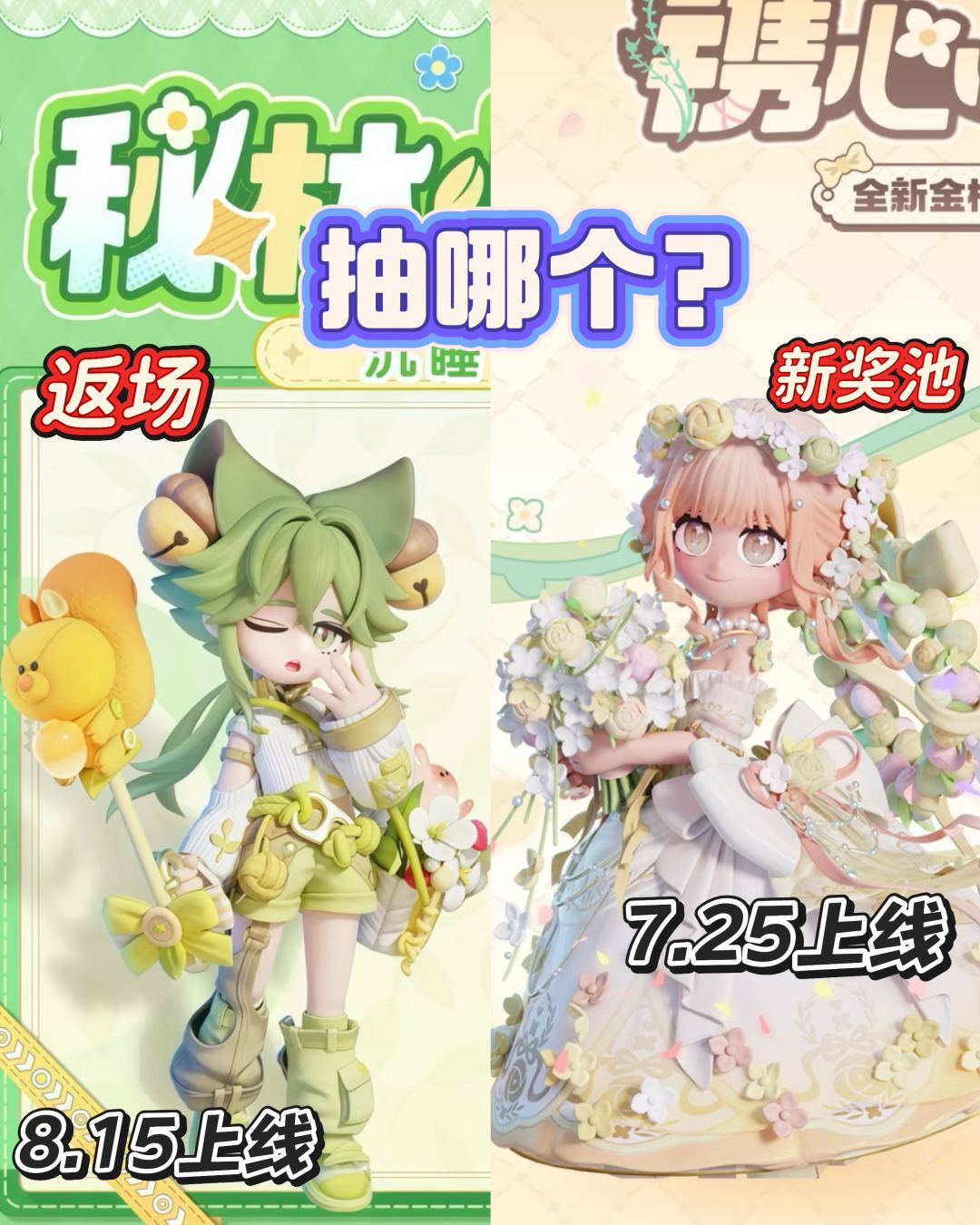 大家抽哪个?密林还是婚纱 1