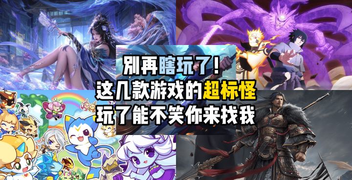 别再瞎玩了!这几款游戏的超标怪,玩了能不笑你来找我截图