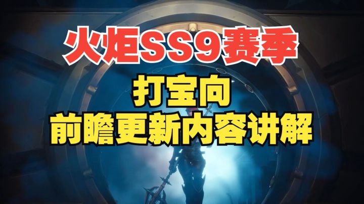 火炬SS9赛季前瞻 打宝向更新内容讲解截图