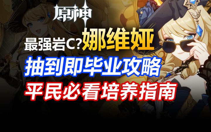 【原神】黑道大小姐！娜维娅抽到即毕业攻略！阵容配装详解！武器圣遗物天赋加点培养攻略配队抽取建议机制解析角色定位命座选择深渊表现未来潜力玩法介绍实用技巧误区截图