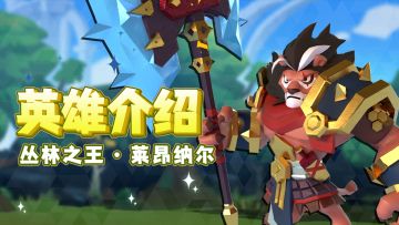 【英雄介绍】森林之王