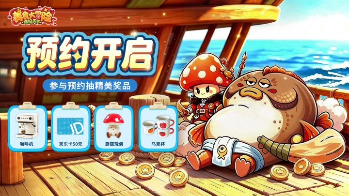 《美食大冒险》预约开启！预约抽咖啡机、京东卡等众多礼品截图