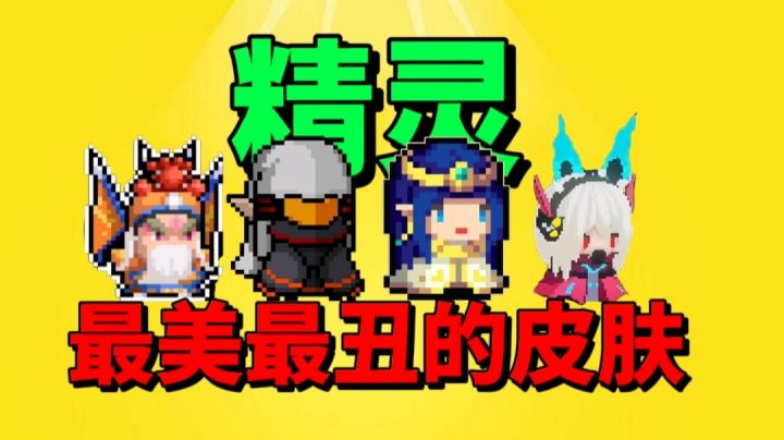 【元气骑士沙雕配音】盘点精灵最丑最美皮肤！各渠道服已上线！截图