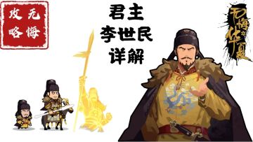 【无悔攻略】君主李世民详解