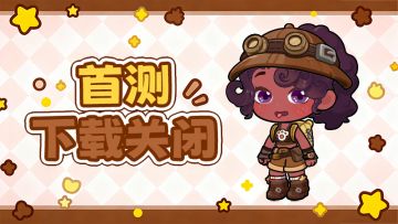 首测结束✦ |首次测试下载关闭公告