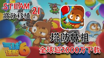 【Steam高分移植】塔防界鼻祖，超2千万下载的高分塔防游戏终于上手机啦！