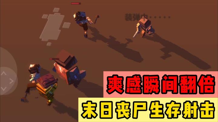 拿起枪械射击丧尸,目标是活下去。3D生存游戏,支持多人联机。截图