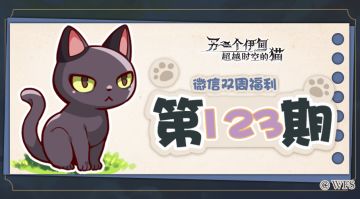 【微信双周福利】第123期礼包兑换码来啦!