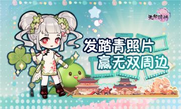 【已开奖】春之召唤第一弹：发踏青照片，赢无双周边