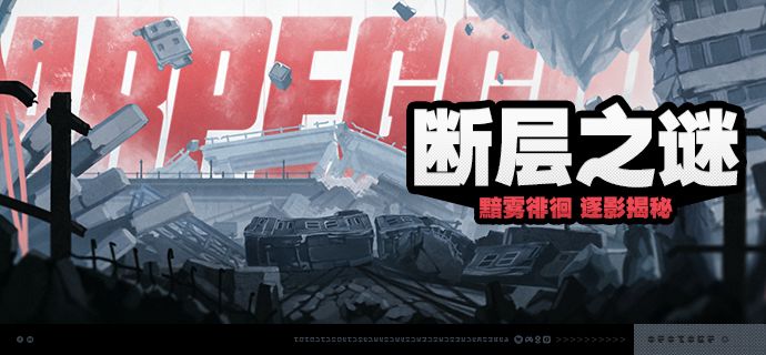 「断层之谜」活动说明 1