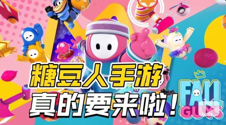 《糖豆人手游》真的要来了！蛋仔、元梦你们怕了吗？截图