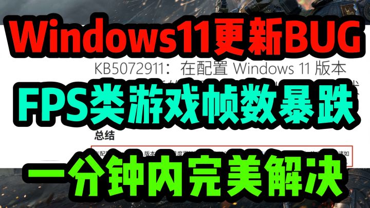 12月发现win11更新BUG!FPS类游戏帧数暴跌!已解决截图