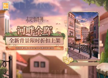 商城上新 |「河畔余晖」背景礼包限时折扣