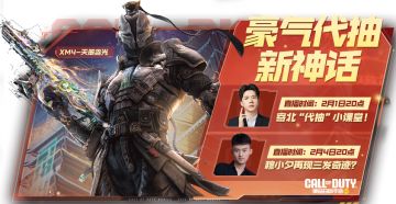 豪气代抽新神话！更有周淑怡等众多主播派送COD点券贺新春
