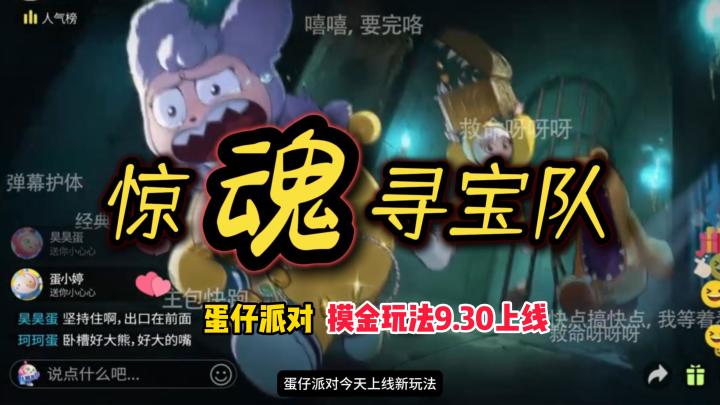蛋仔派对9月30日上线全新组队摸金玩法“惊魂寻宝队”!截图