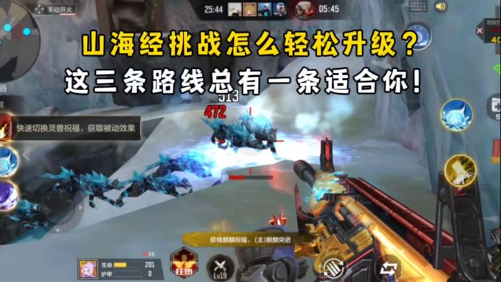 山海经挑战怎么轻松升级?这三条路线总有一条适合你!截图