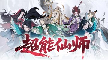 超能仙师PV首曝！各位仙友快来看看吧~