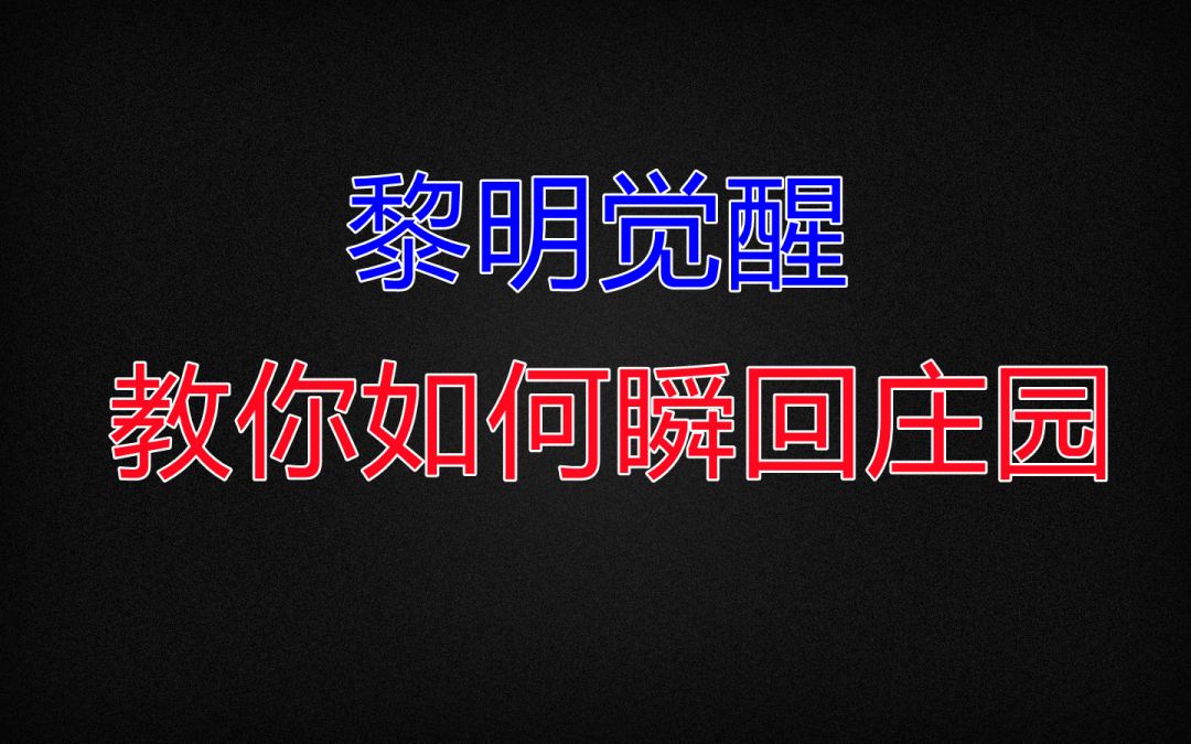 【黎明觉醒】教你如何瞬回庄园截图