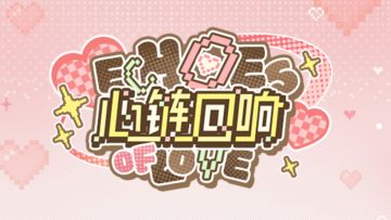 【已开奖】有奖互动｜心链回响剧情问答