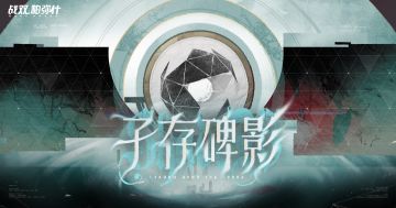 ★孑存碑影 | BOSS关挑战现已开启★