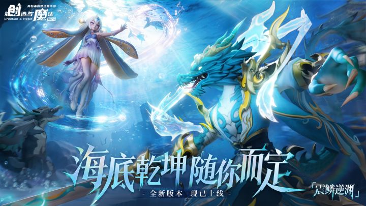 全新版本【震鳞逆渊】上线!截图