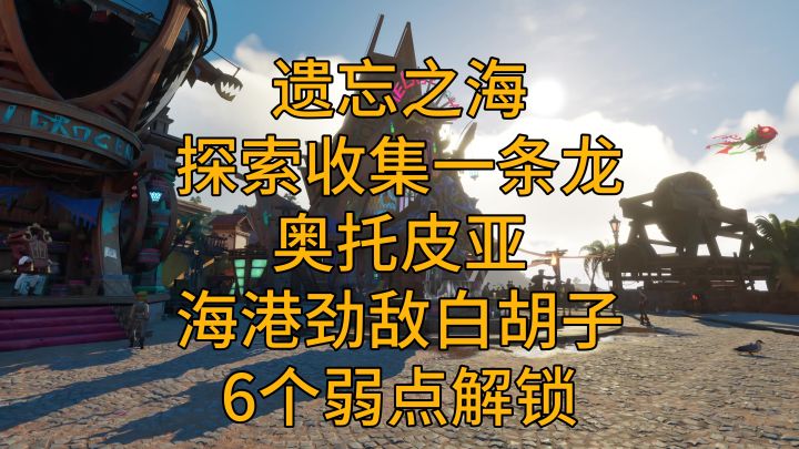 【遗忘之海】奥托皮亚海港劲敌白胡子6个弱点解锁攻略！截图