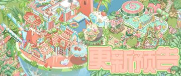 6月30日 「盛夏狂想」冒险副本预告~(含礼包)