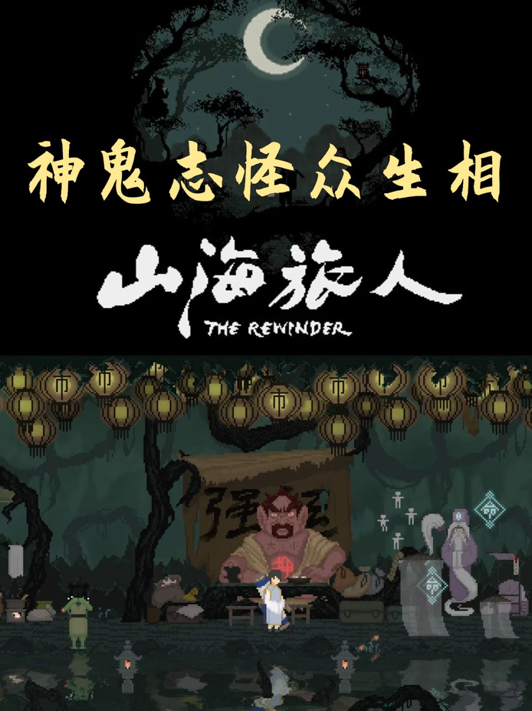 逆转时空×神鬼志怪!好评如潮的解谜游戏 1