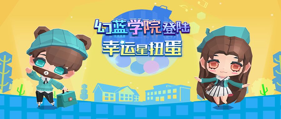 公告|0922幸运星扭蛋机幻蓝学院套装绝版回归！截图
