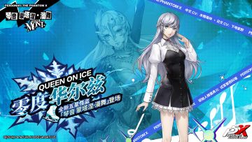 P5X档案室 | 翩跹于冰上的零度华尔兹——「琴音 蒙塔涅·漫舞」