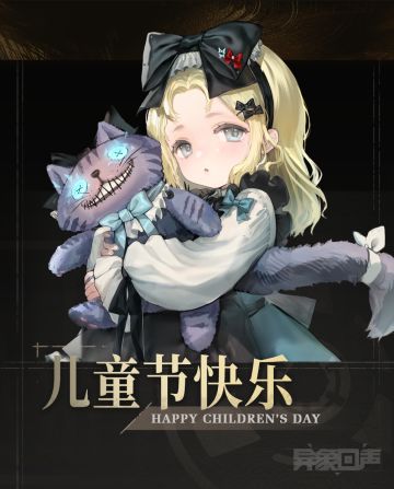 祝大家六一儿童节快乐！#游戏讨论#异象回声