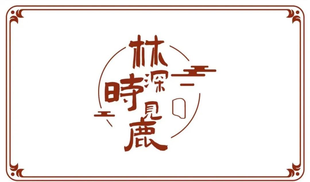 世界启元本周风云联盟(林深时见鹿) 1