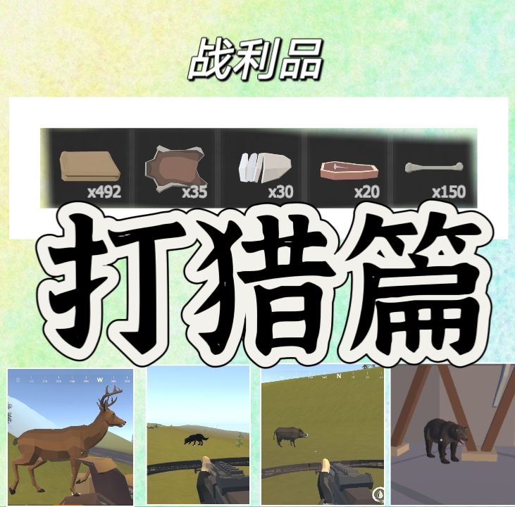 打猎篇截图