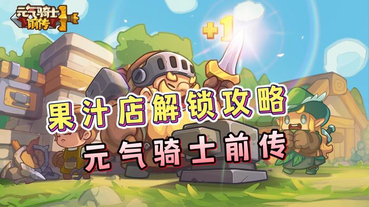 【元气骑士前传】果汁店解锁攻略,可以制作各种增加属性的果汁!截图