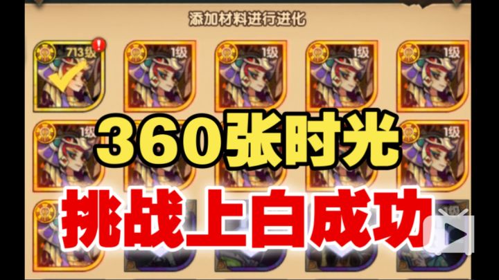 【逆崆】《剑与远征》360抽时光,挑战上白成功截图
