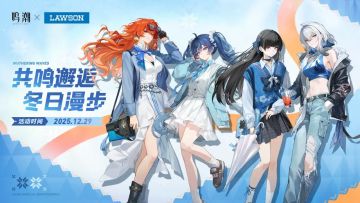 鸣潮×罗森联动开抢！JK新装+限量礼盒热销