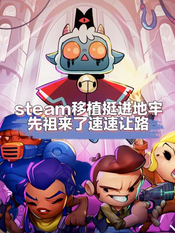 凉屋它爸来了，挺进地牢手游今日首发❗