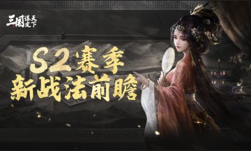 前瞻爆料丨S2赛季有哪些新战法？进来一起抢先看！