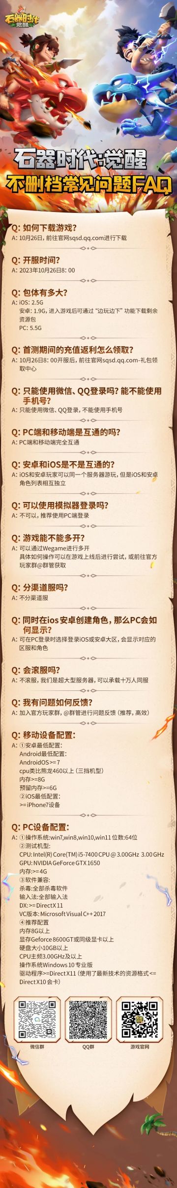 《石器时代：觉醒》不删档常见问题FAQ