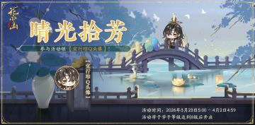 书院情报丨晴光拾芳活动开启预告