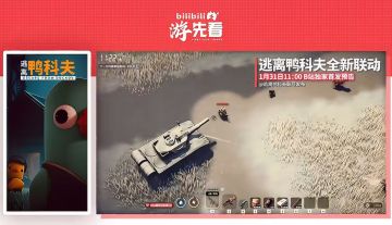 【快讯】B站游先看每日11点首发游戏预告