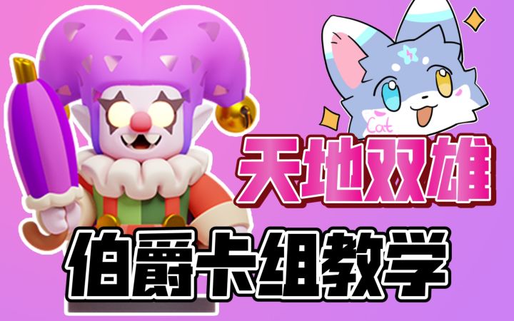 [皇室奇兵]煎饼机回归！天地双雄伯爵卡组教学来啦～截图