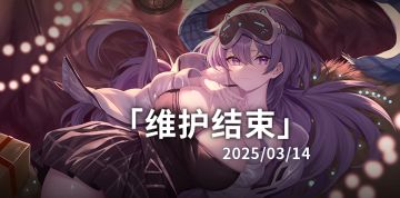 【苍雾世界】3月13日21:30临时维护补偿公告