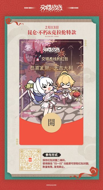 《交错战线》红包封面【昆仑·不朽&克拉伦特款】发放现已开启！