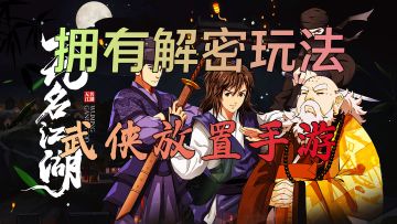 【无名江湖】一款拥有解密玩法的卡牌放置手游！