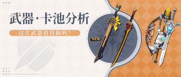 【5.1攻略】潮流剑VS复古剑 5.1上半武器池