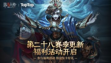 《第五人格》第二十八赛季开启！新赛季送福利活动，抽取Switch、实体周边、游戏礼包等海量好礼！