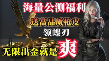 无限出金❗️爽❗️海量公测福利🎁送枪皮，领蝶刃🔥开启战术夺金时代