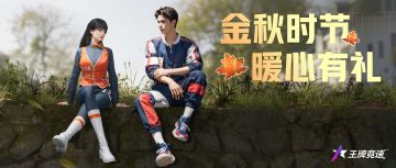 车手刷到我，就说明又可以免费领秋装了！